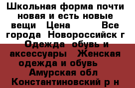 Школьная форма почти новая и есть новые вещи › Цена ­ 500 - Все города, Новороссийск г. Одежда, обувь и аксессуары » Женская одежда и обувь   . Амурская обл.,Константиновский р-н